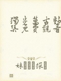 独步万古动漫全集免费观看高清第11集