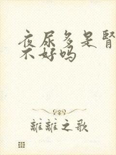 夜尿多是肾功能不好吗