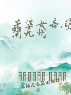 老婆女帝,萌娃闹九州