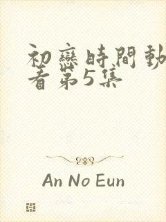 初恋时间动漫观看第5集