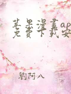 苹果漫画app免费下载安装