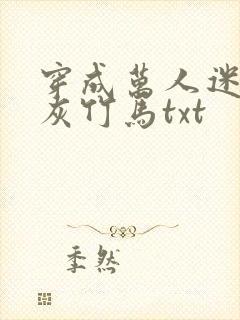 穿成万人迷的炮灰竹马txt