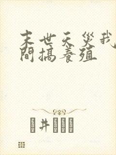 末世天灾我在空间搞养殖