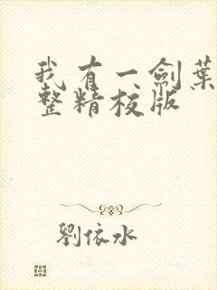 我有一剑叶观完整精校版
