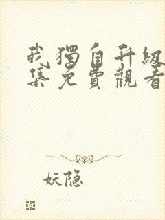 我独自升级第三集免费观看