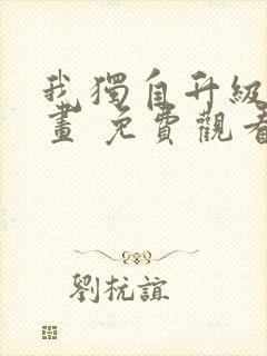 我独自升级 漫画 免费观看