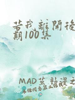 若我离开后会无期100集