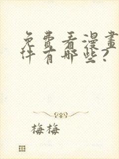 免费看漫画的软件有哪些?