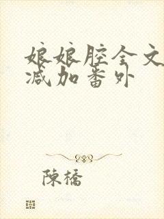 娘娘腔全文无删减加番外