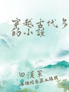 穿越古代多女主的小说