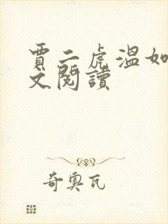 贾二虎温如玉全文阅读
