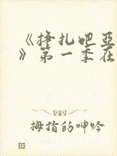 《挣扎吧亚当君》第一季在线观看