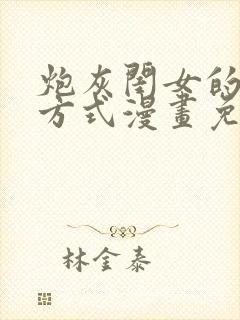 炮灰闺女的生存方式漫画免费174话