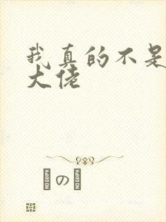 我真的不是女装大佬