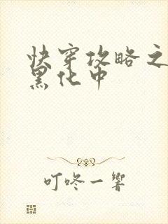 快穿攻略之男主黑化中