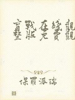 盲战在线观看完整版免费观看