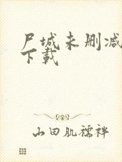 尸城未删减版 下载