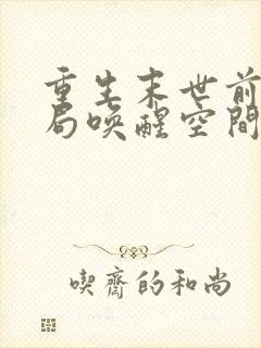 重生末世前,开局唤醒空间异能