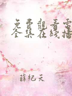 免费观看电视剧全集在线播放高清