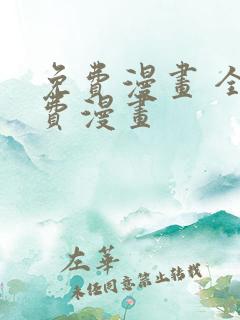 免费漫画 全免费漫画