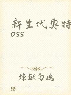 新生代奥特曼boss