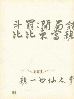 斗罗:开局错把比比东当亲姐小说在线看