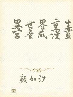 异世界重生之后宫养成漫画