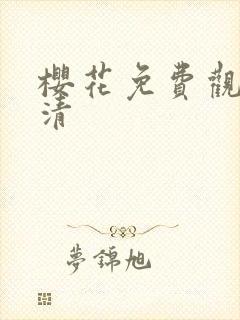 樱花免费观看高清