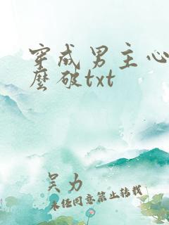 穿成男主心魔怎么破txt