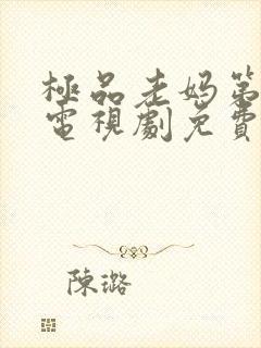 极品老妈第二季电视剧免费观看全集