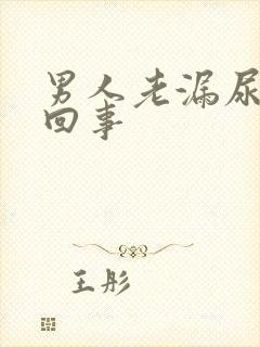 男人老漏尿怎么回事