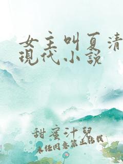 女主叫夏清浅的现代小说