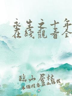 永生之十年之约在线观看全集免费播放