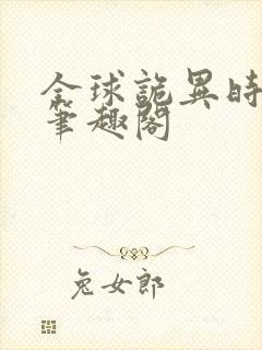 全球诡异时代2笔趣阁