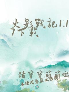 火影战记1.17下载