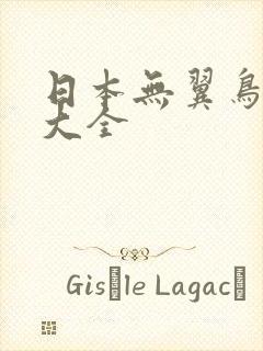 日本无翼鸟漫画大全