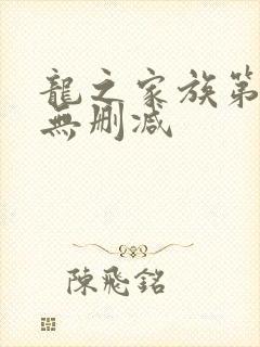 龙之家族第一季无删减