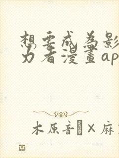 想要成为影之实力者漫画app免费版本下载