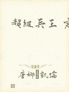 超级兵王 完本