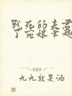 战死的夫君回来了宛娘笔趣阁