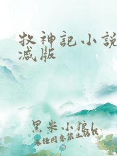 牧神记小说无删减版
