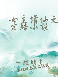 女主修仙文长篇完结小说