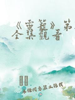 《灵笼》第2季全集观看