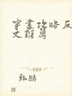 穿书攻略反派的文推荐