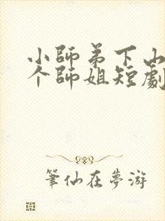 小师弟下山了七个师姐短剧免费观看