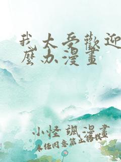 我太受欢迎该怎么办漫画