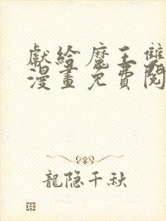 献给魔王双男主漫画免费阅读