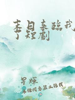 末日来临我重生了短剧