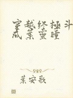 穿越终极斗罗变成叶灵瞳