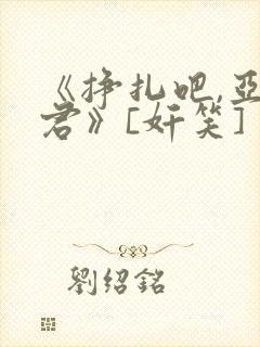 《挣扎吧,亚当君》[奸笑]